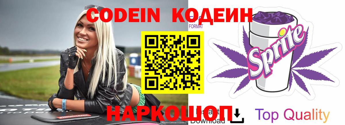 Шебекино  Codein напиток Lean (лин)  Вход с VPN 